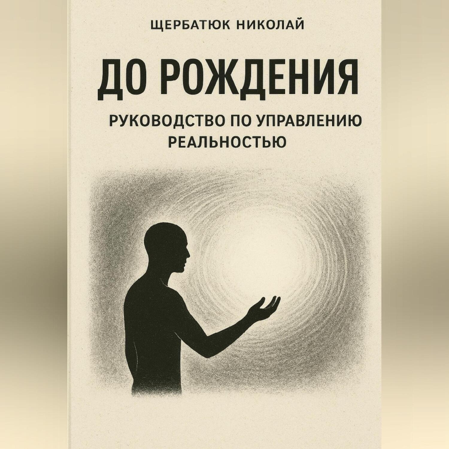 Обложка книги «До рождения: Руководство по управлению реальностью»