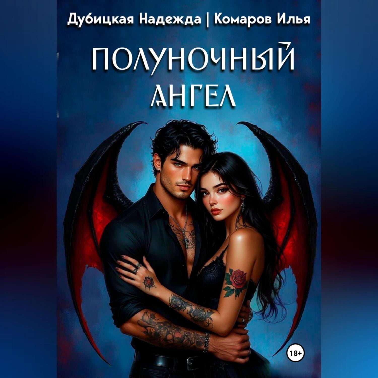 Обложка книги «Полуночный ангел»