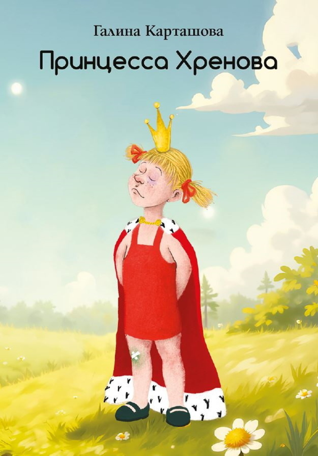 Обложка книги «Принцесса Хренова»