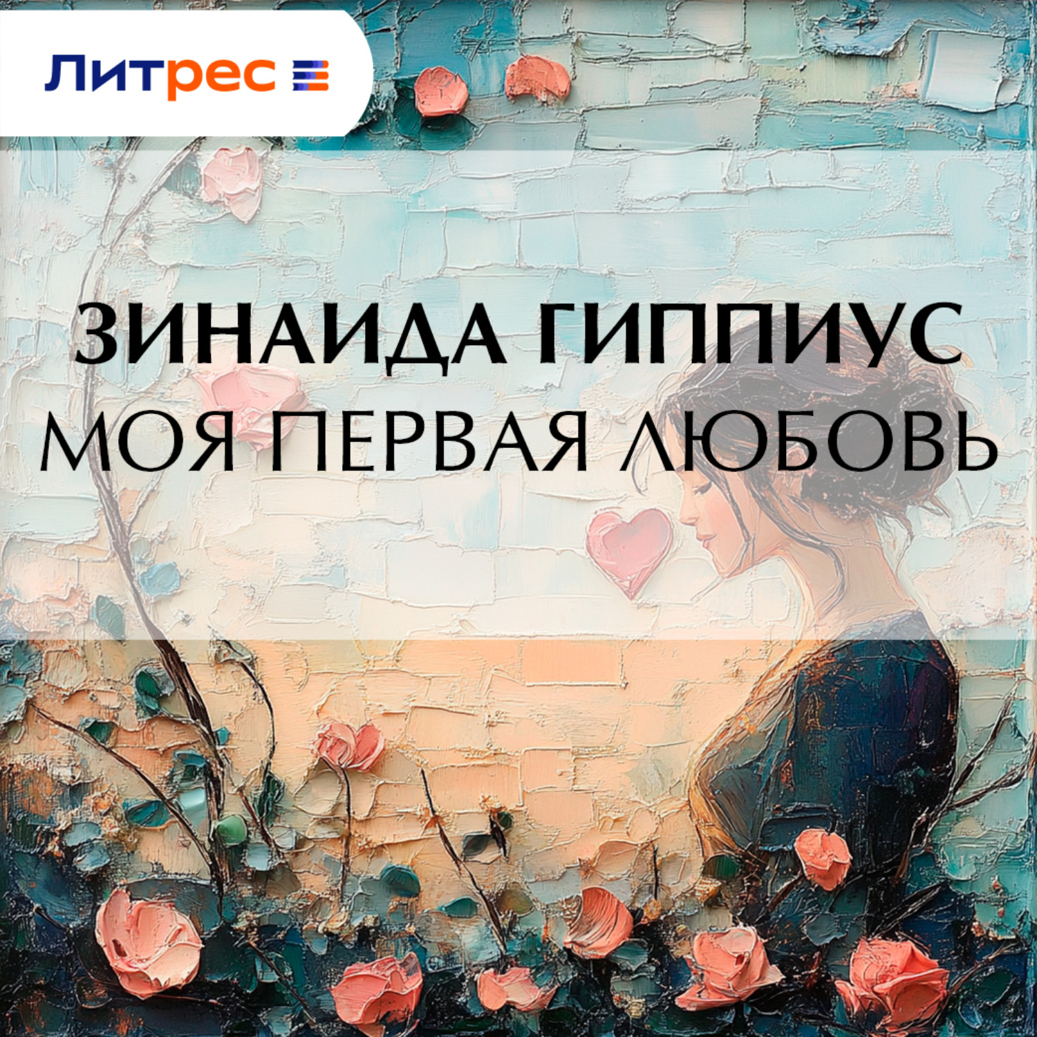 Обложка книги «Моя первая любовь»