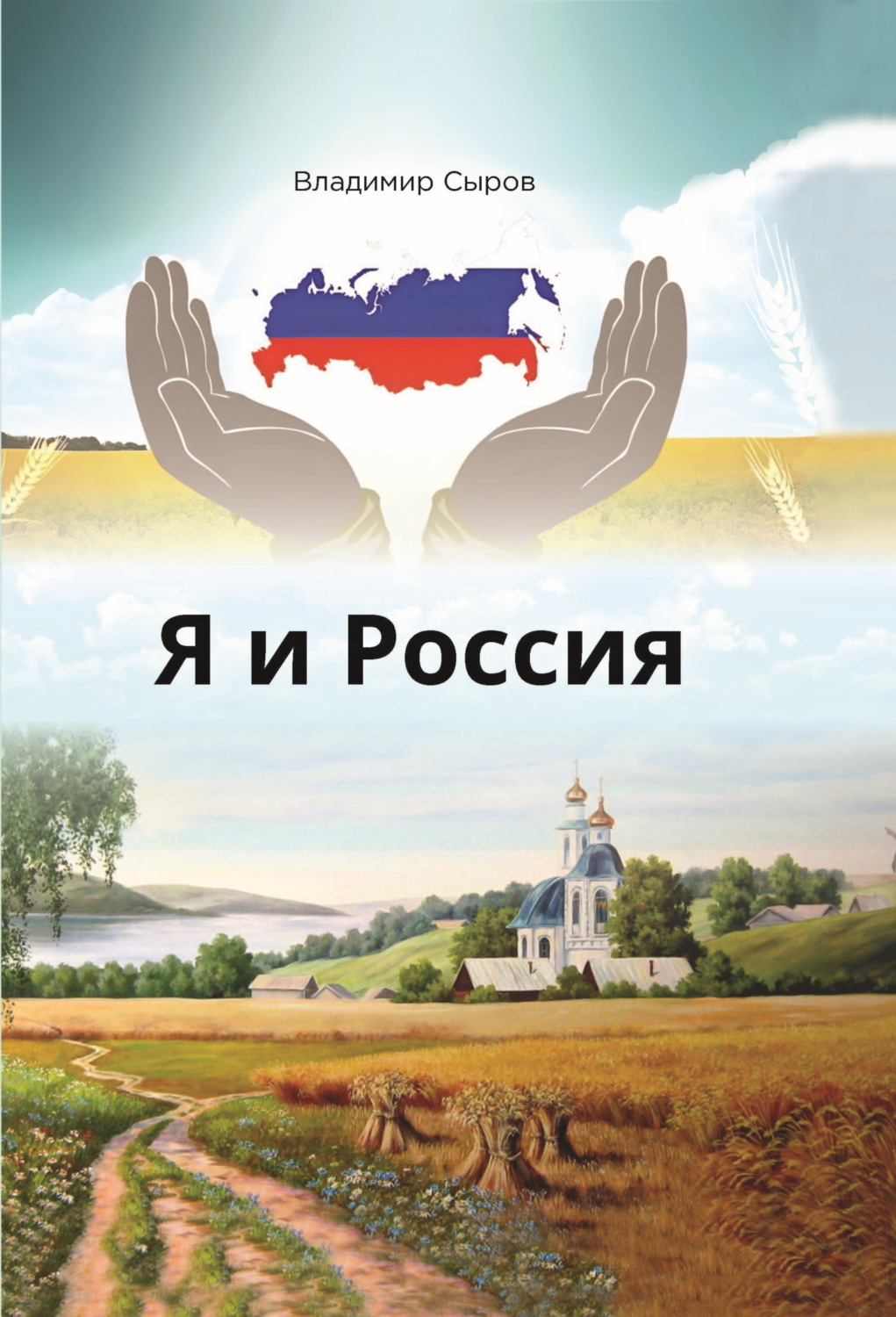 Обложка книги «Я и Россия»