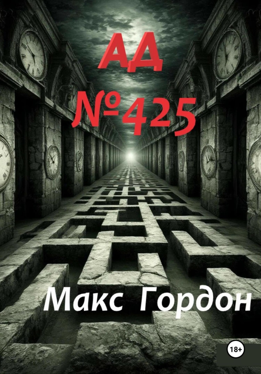 Обложка книги «АД Номер 425»
