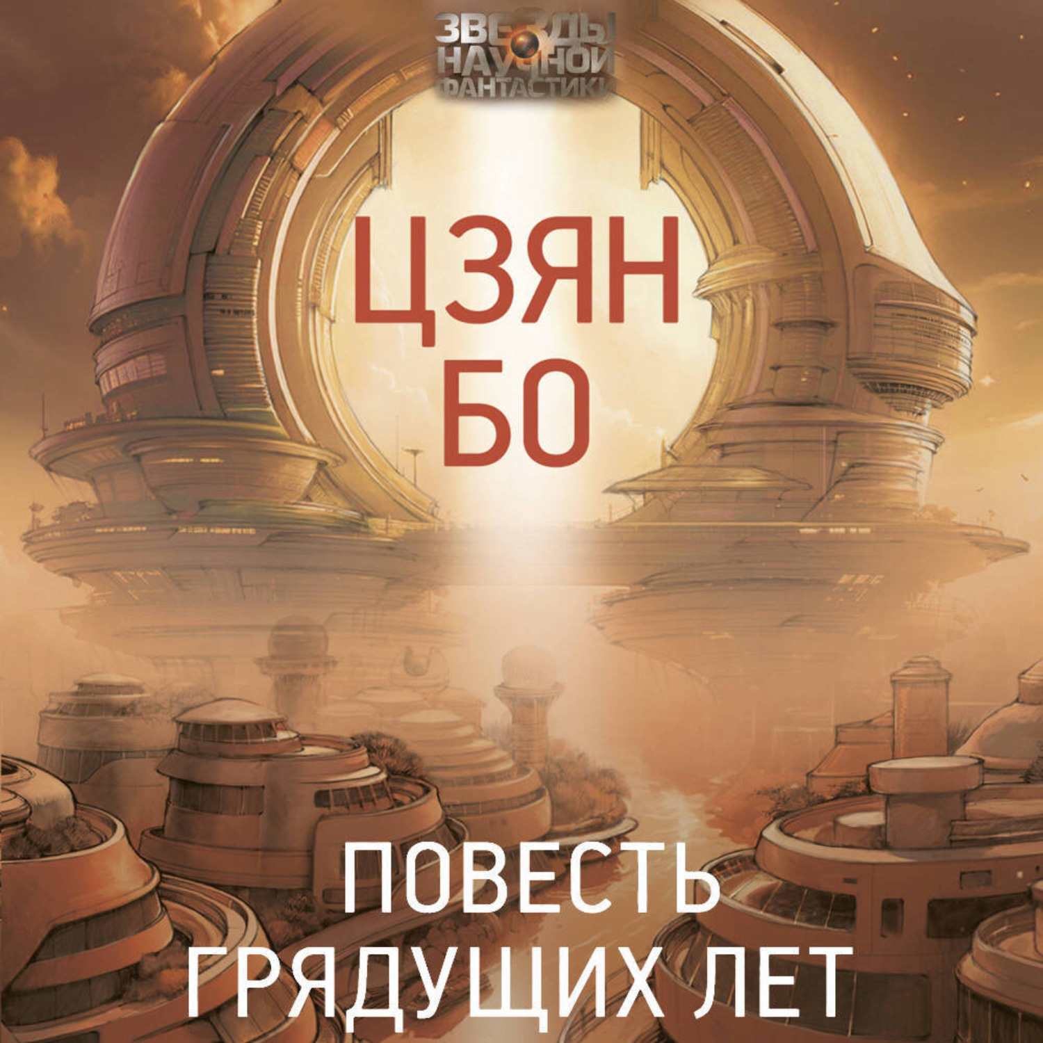 Обложка книги «Повесть грядущих лет»