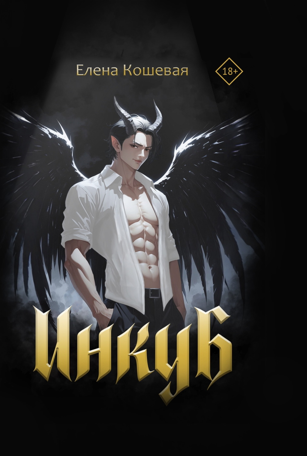 Обложка книги «Инкуб»