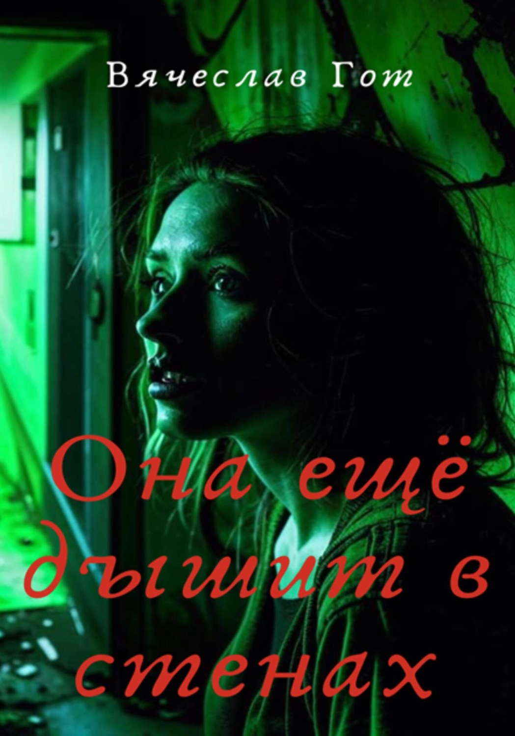 Обложка книги «Она ещё дышит в стенах»