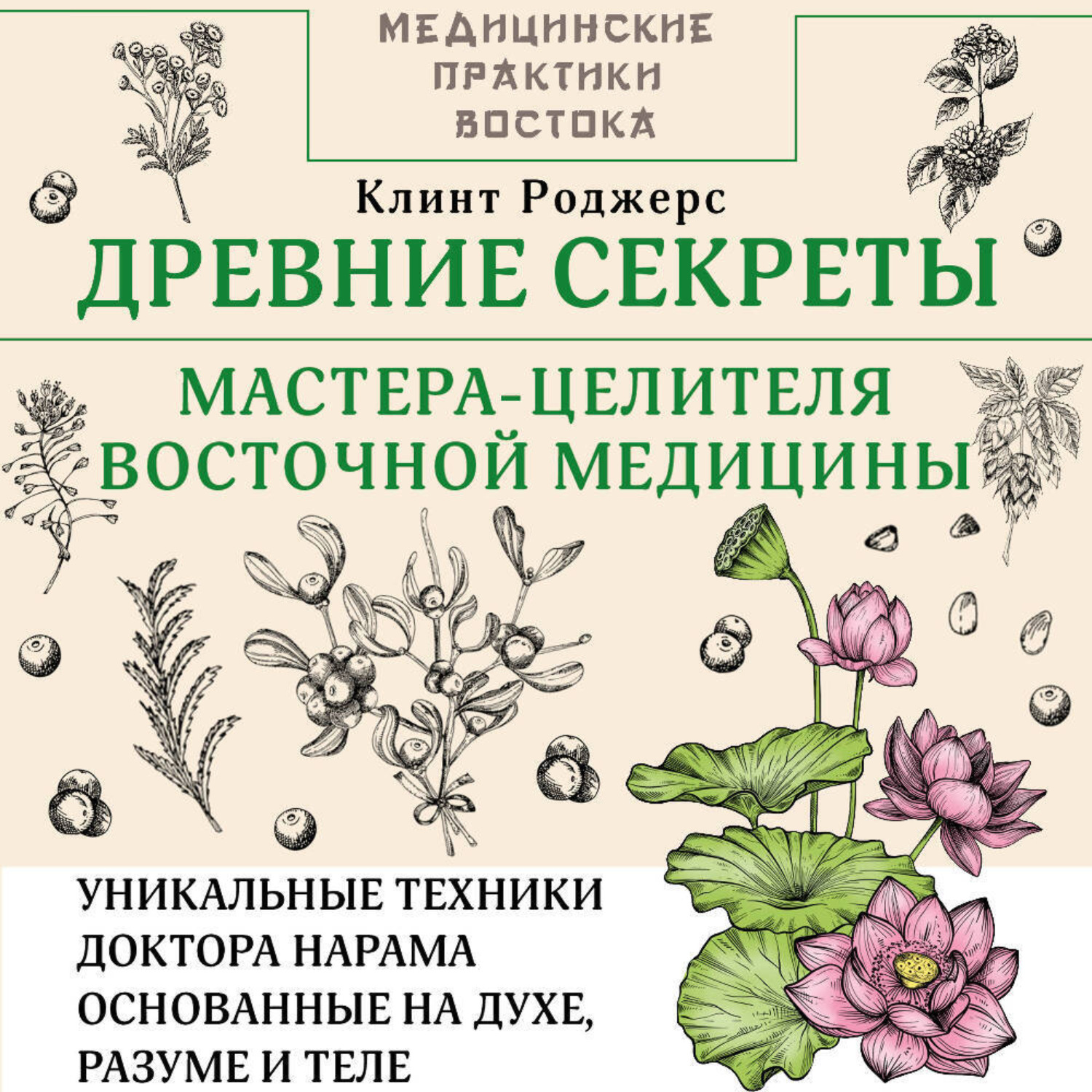 Обложка книги «Древние секреты мастера-целителя восточной медицины»