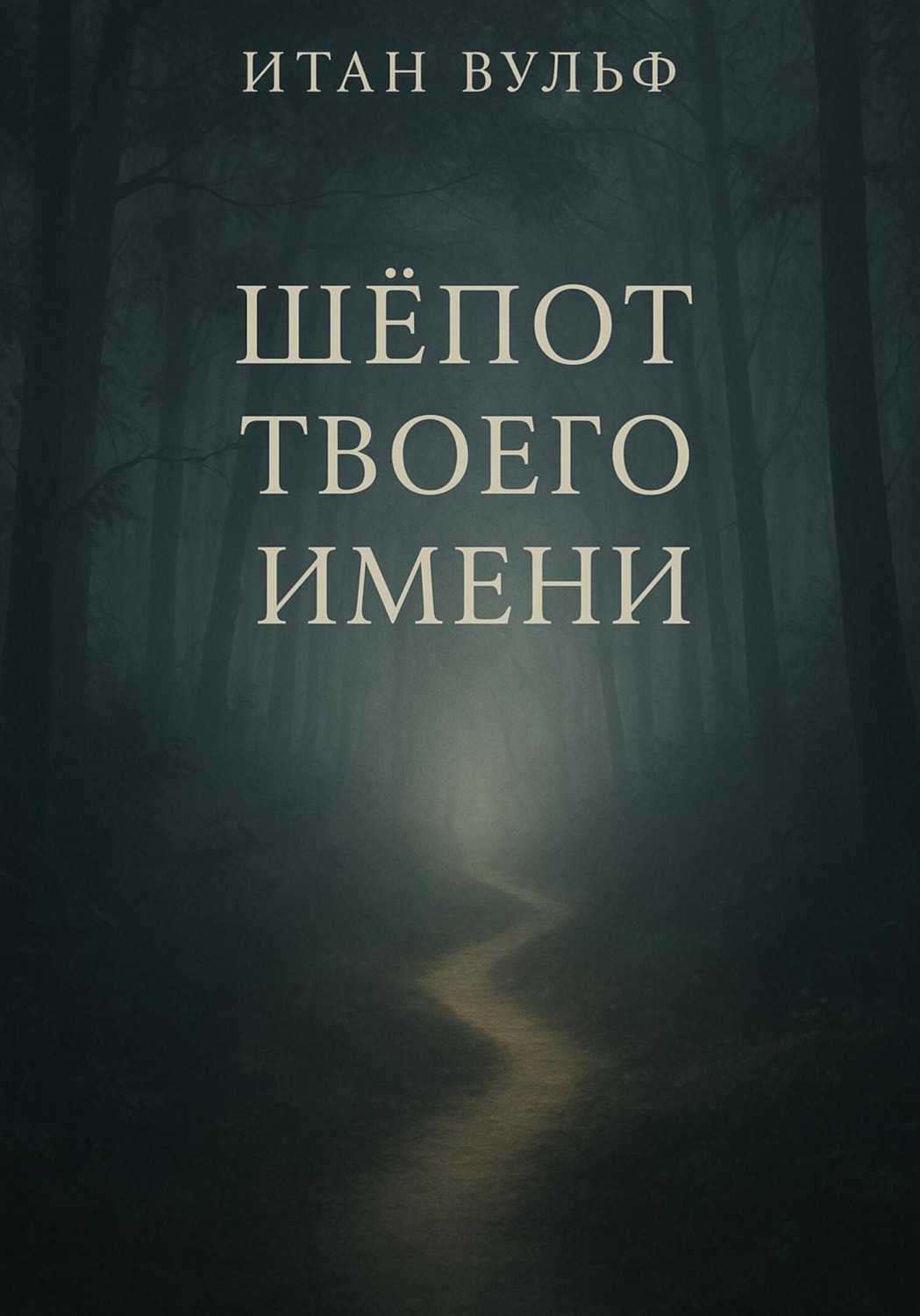 Обложка книги «Шёпот твоего имени»