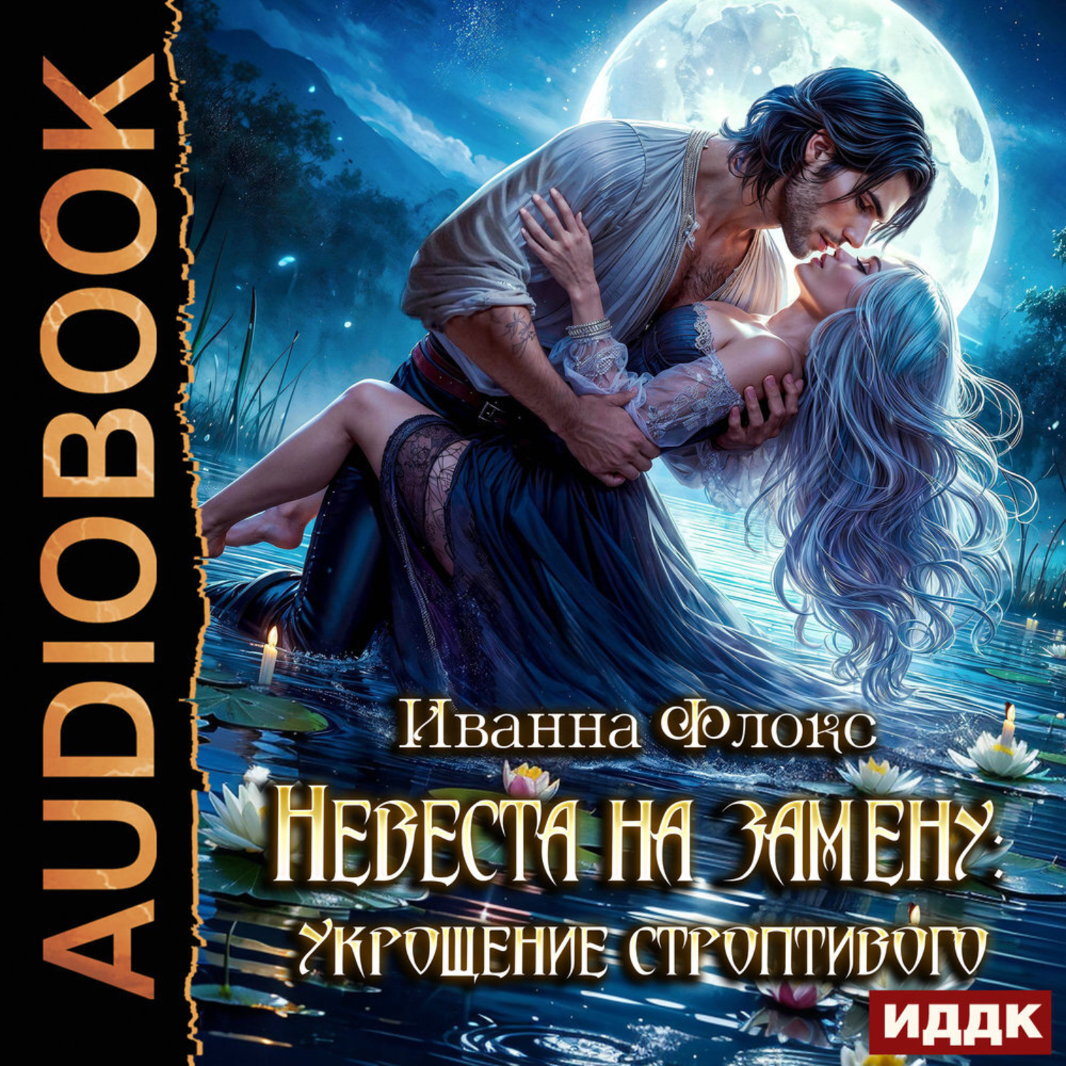 Обложка книги «Невеста на замену: Укрощение строптивого»