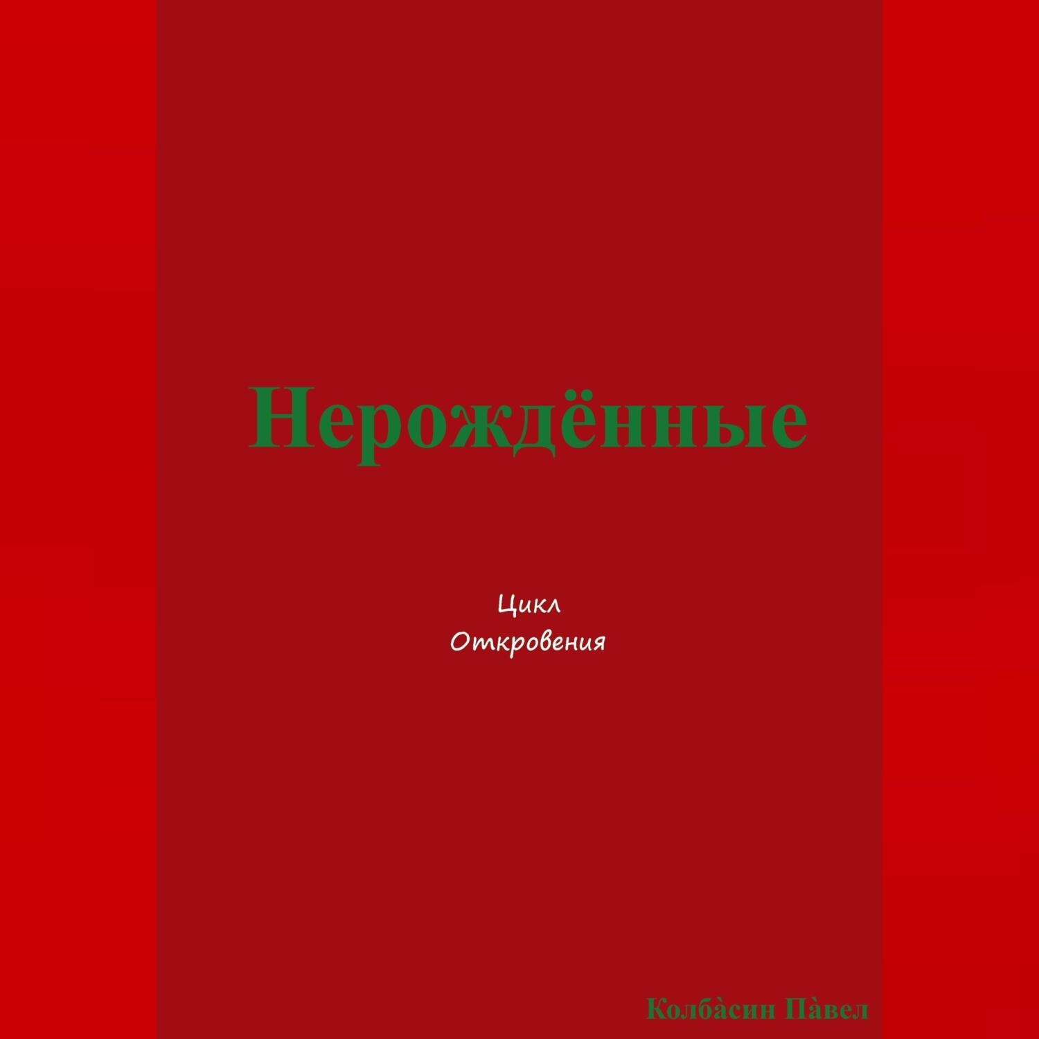 Обложка книги «Нерождённые»