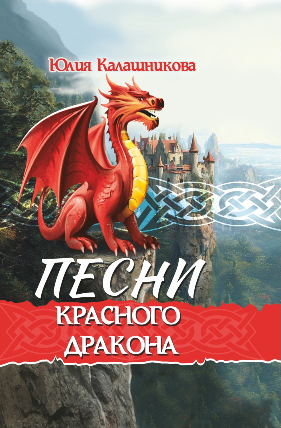 Обложка книги «Песни Красного Дракона»