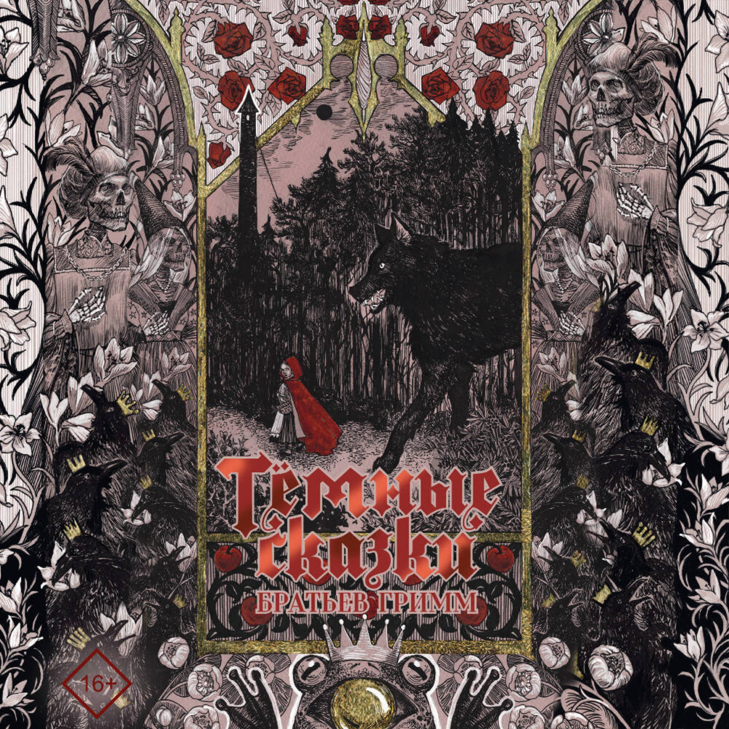Обложка книги «Тёмные сказки братьев Гримм»