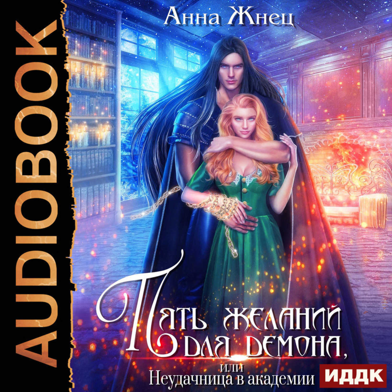 Обложка книги «Пять желаний для демона, или Неудачница в академии»