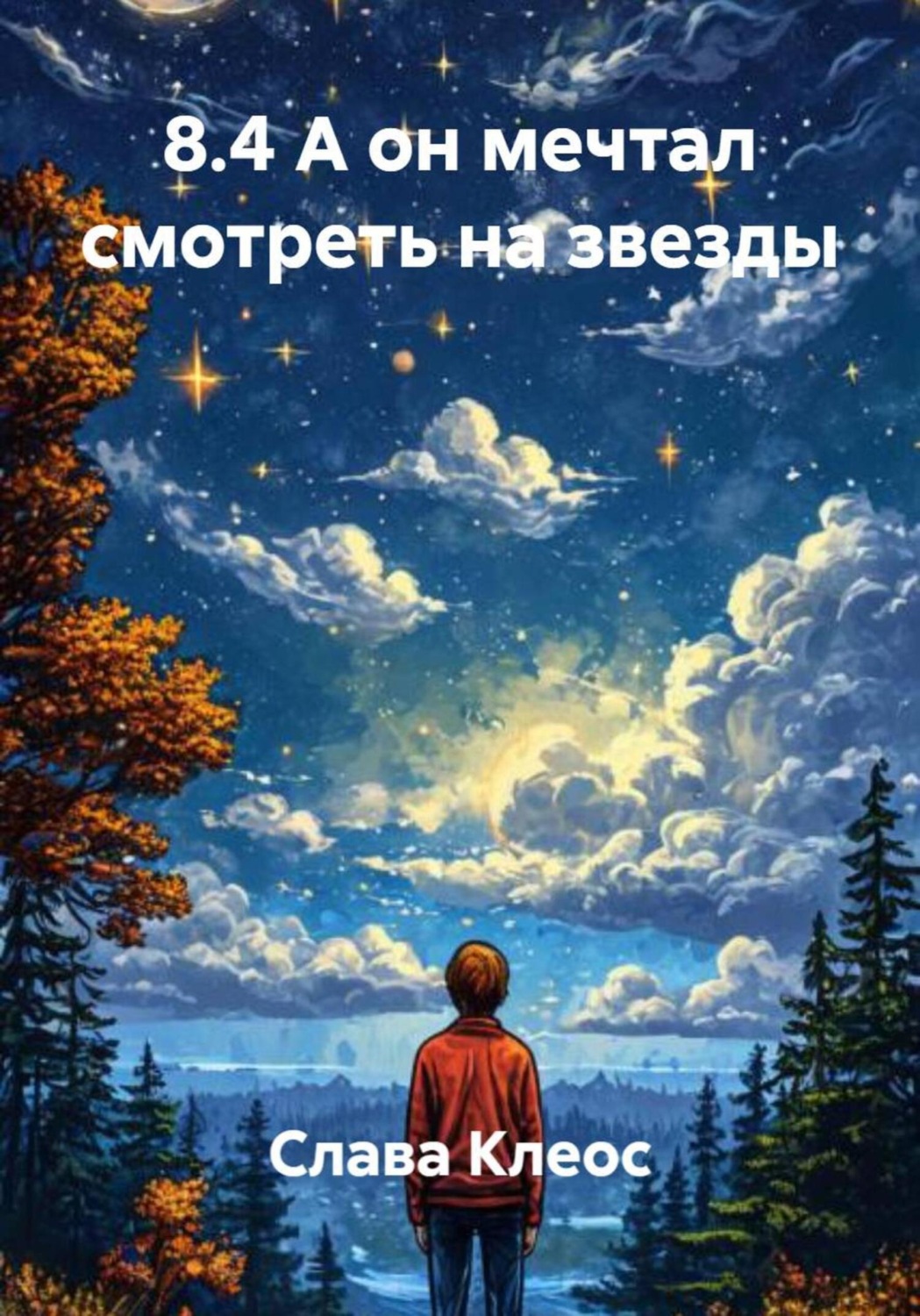 Обложка книги «8.4 А он мечтал смотреть на звезды»