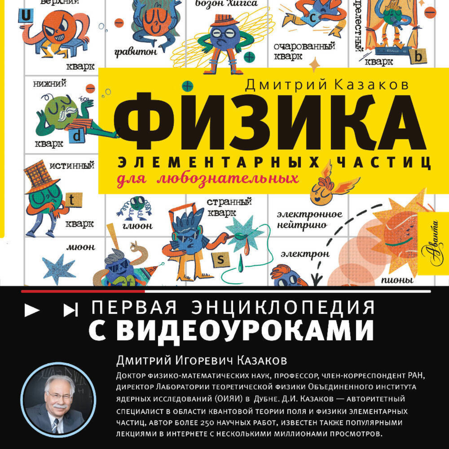 Обложка книги «Физика элементарных частиц. Для любознательных»