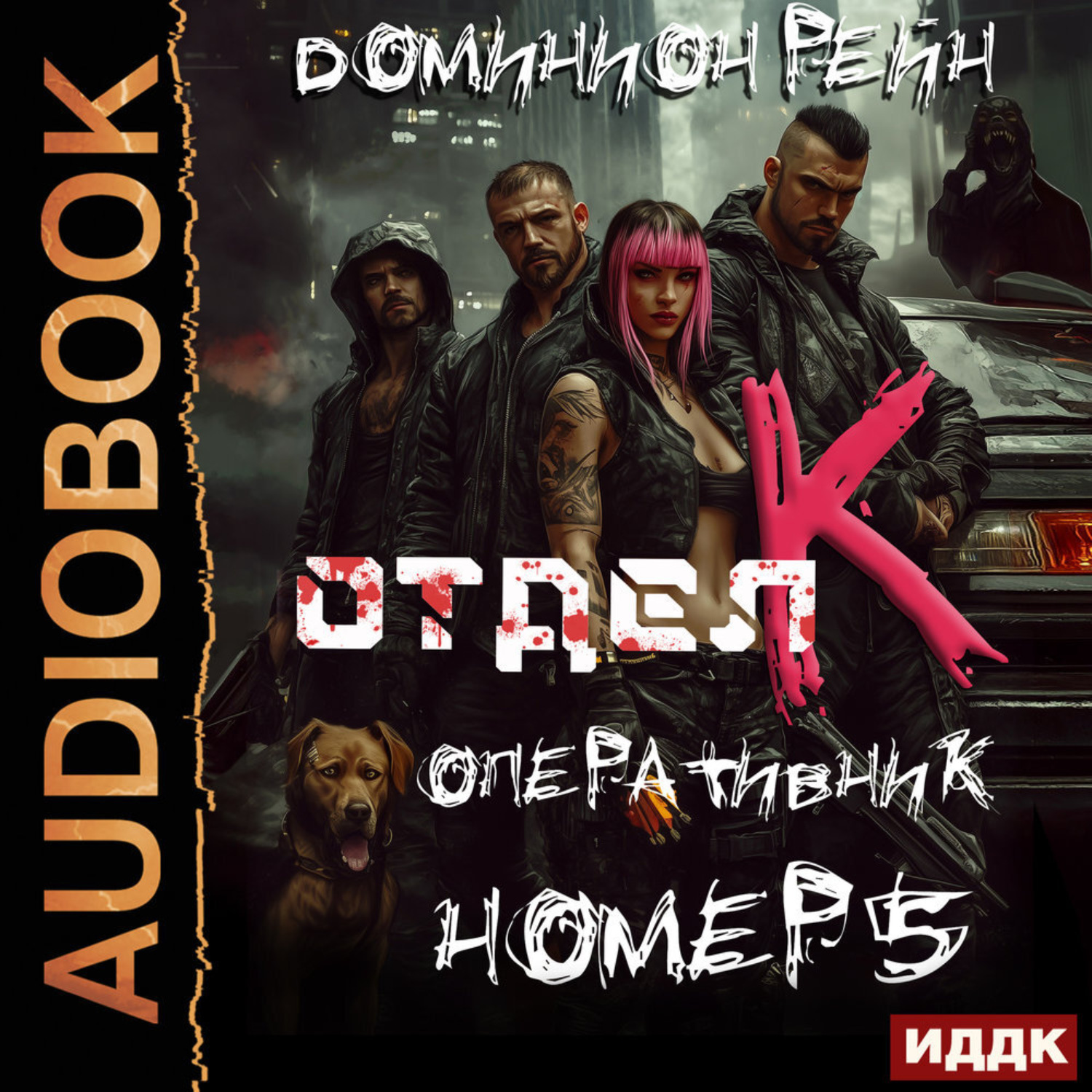 Обложка книги «Отдел К. Книга 5. Оперативник номер 5»