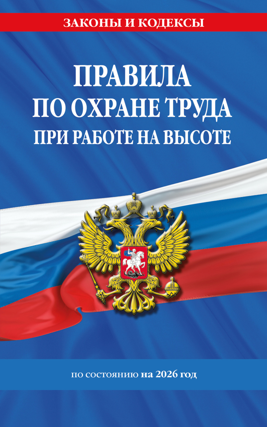 Обложка книги «Правила по охране труда при работе на высоте по состоянию на 2026 год»