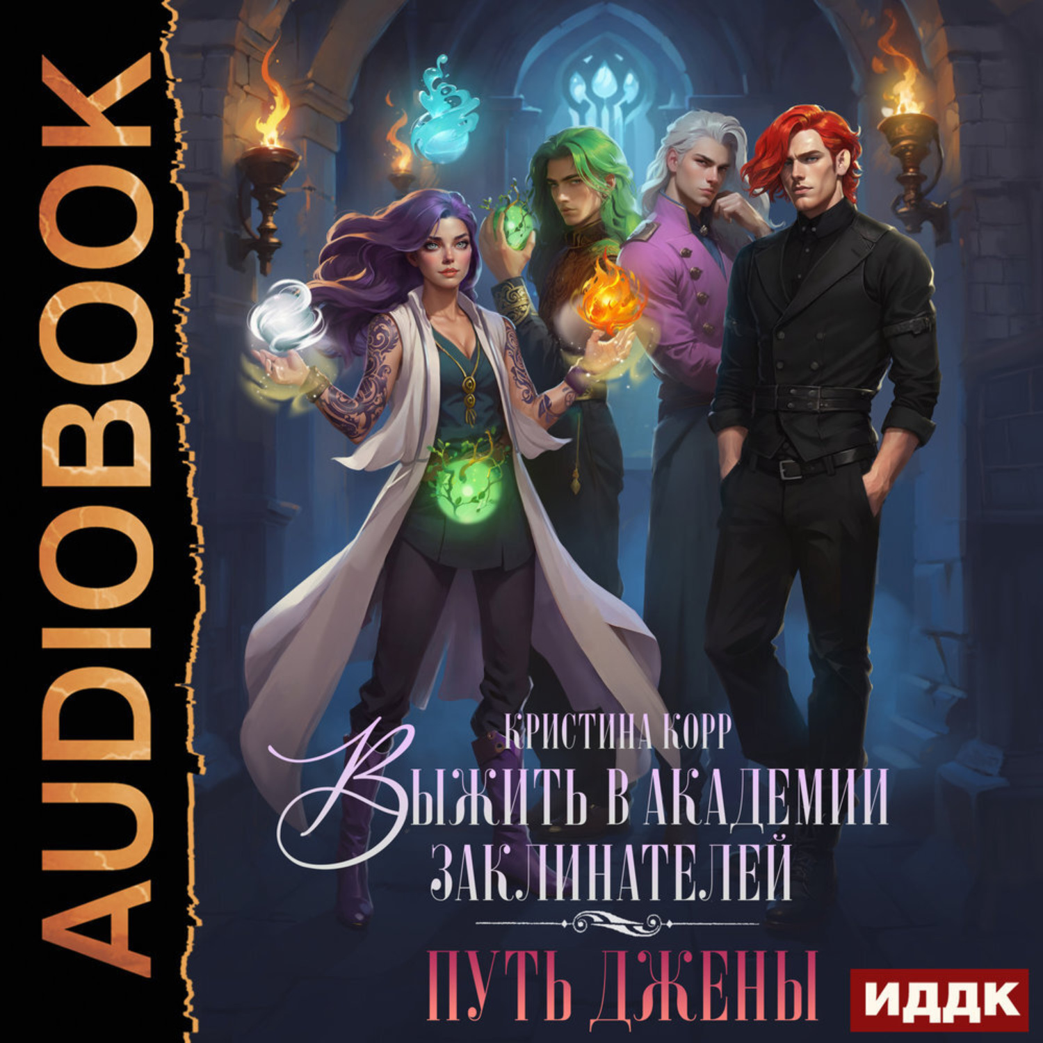 Обложка книги «Выжить в академии заклинателей. Путь Джены»