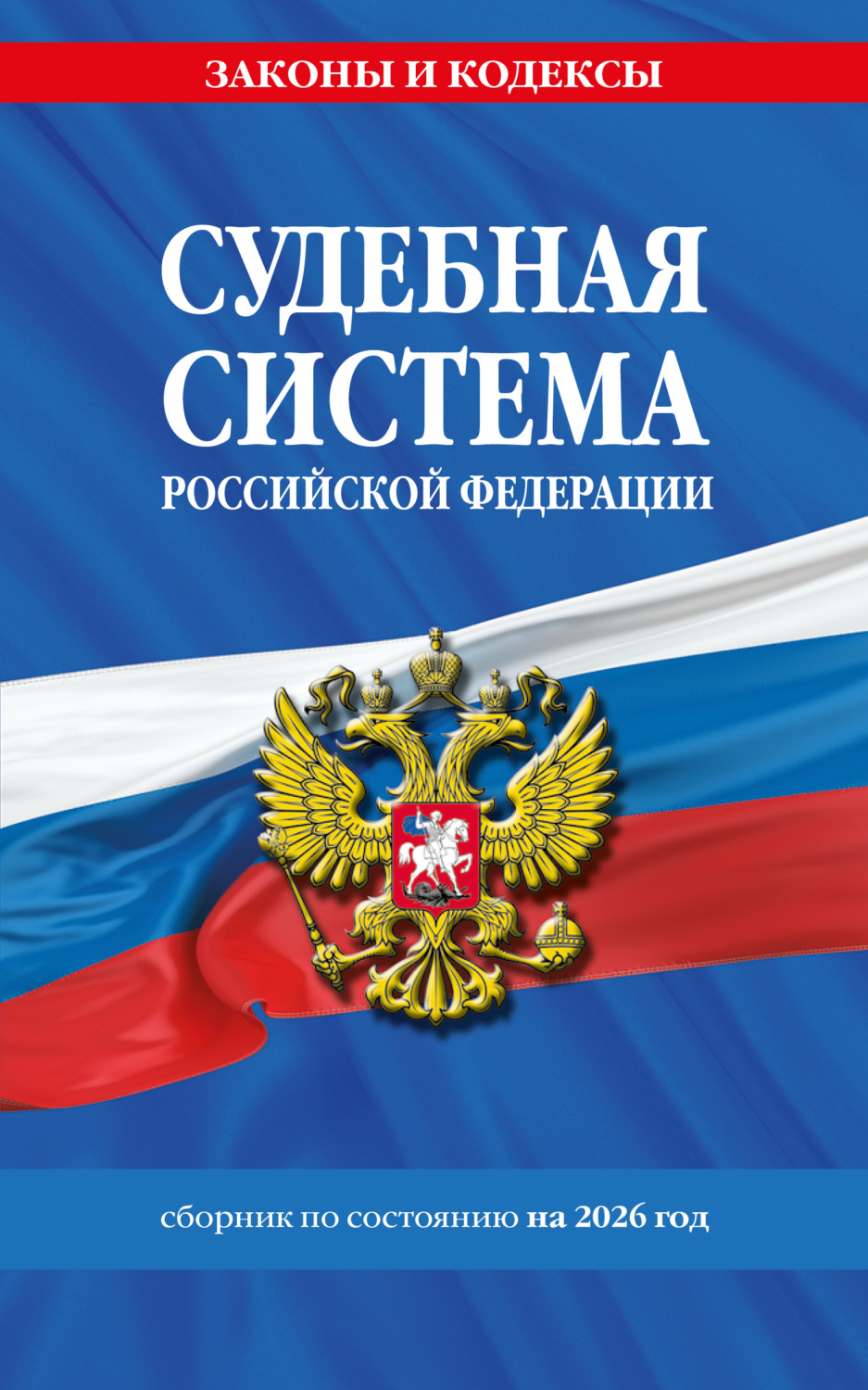 Обложка книги «Судебная система Российской Федерации. Сборник документов по состоянию на 2026 год»