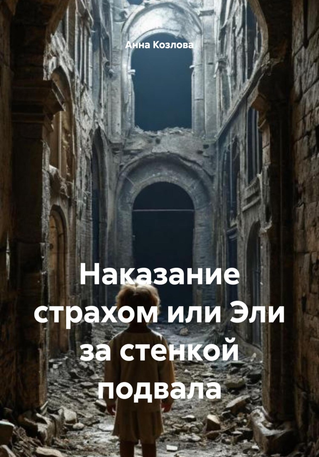 Обложка книги «Наказание страхом или Эли за стенкой подвала»