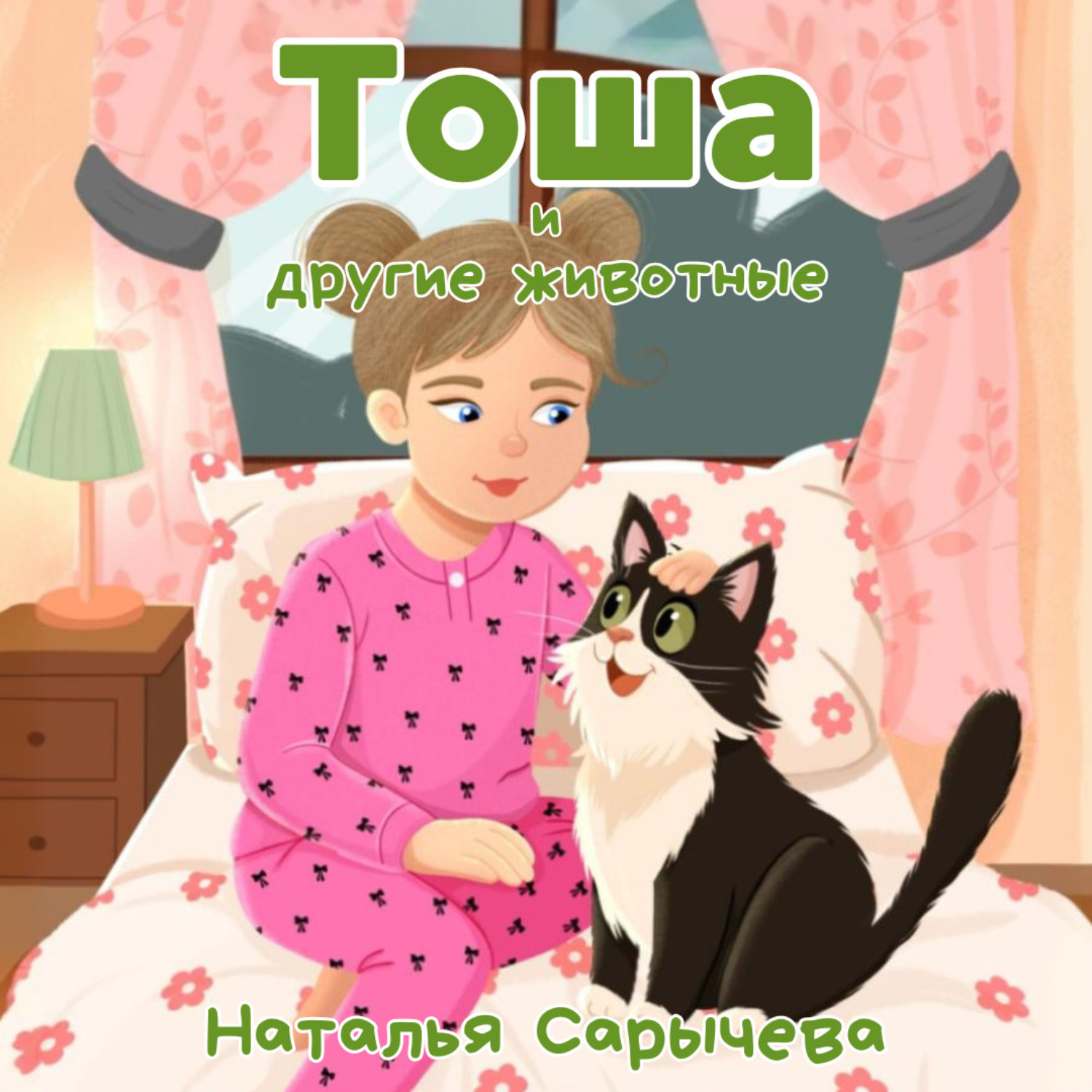 Обложка книги «Тоша и другие животные»