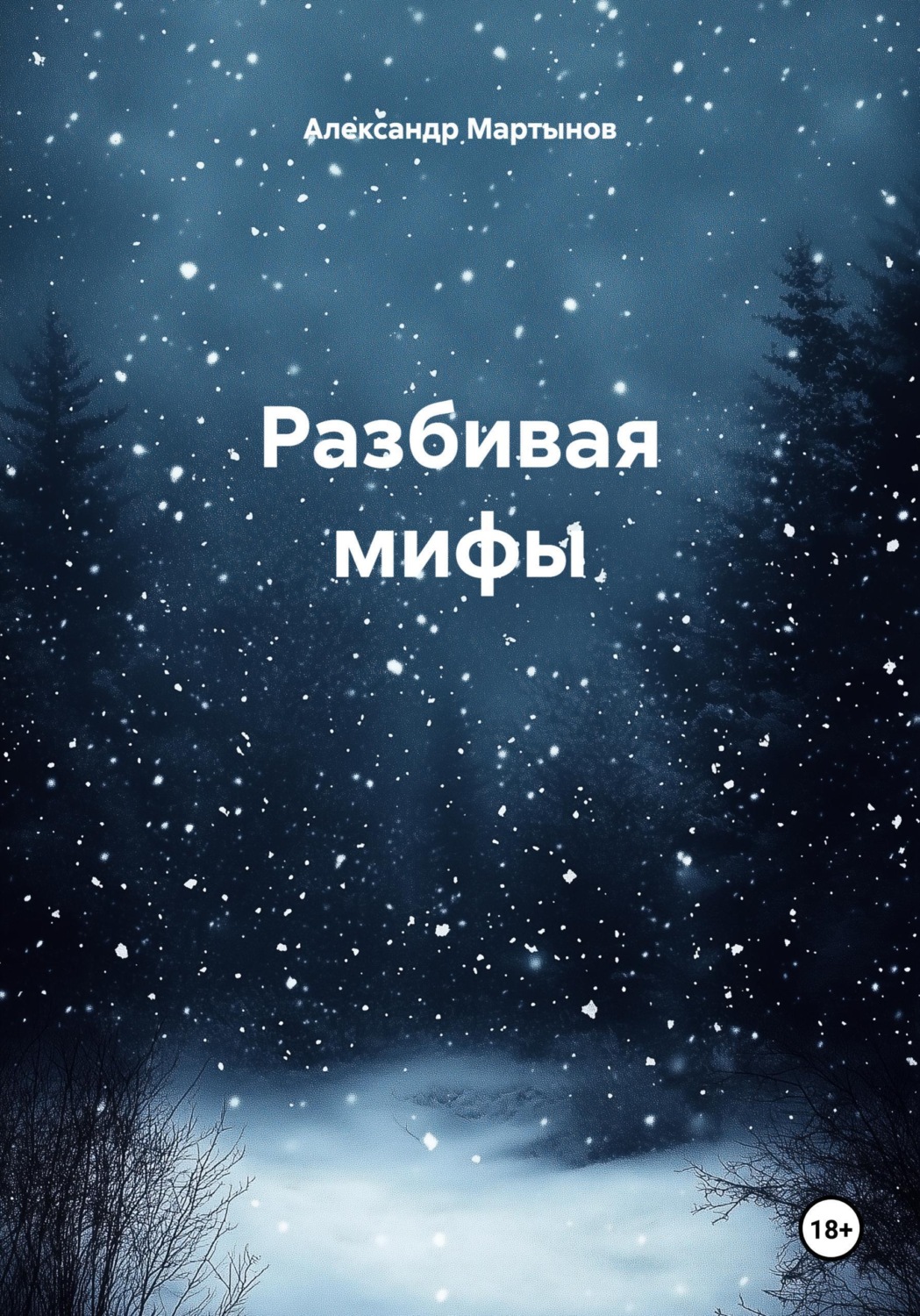 Обложка книги «Разбивая мифы»