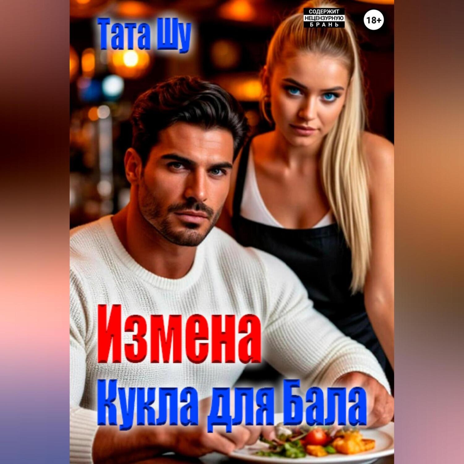 Обложка книги «Измена. Кукла для Бала»