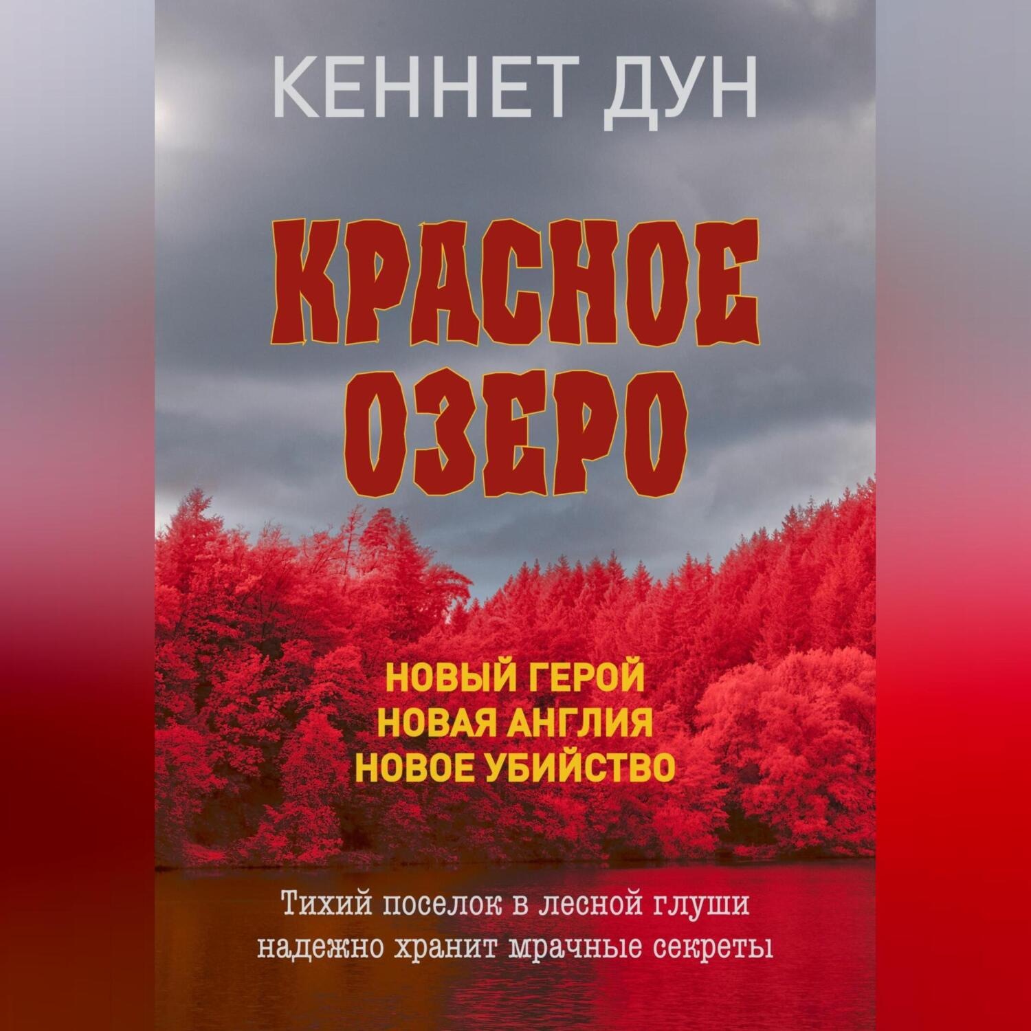 Обложка книги «Красное озеро»