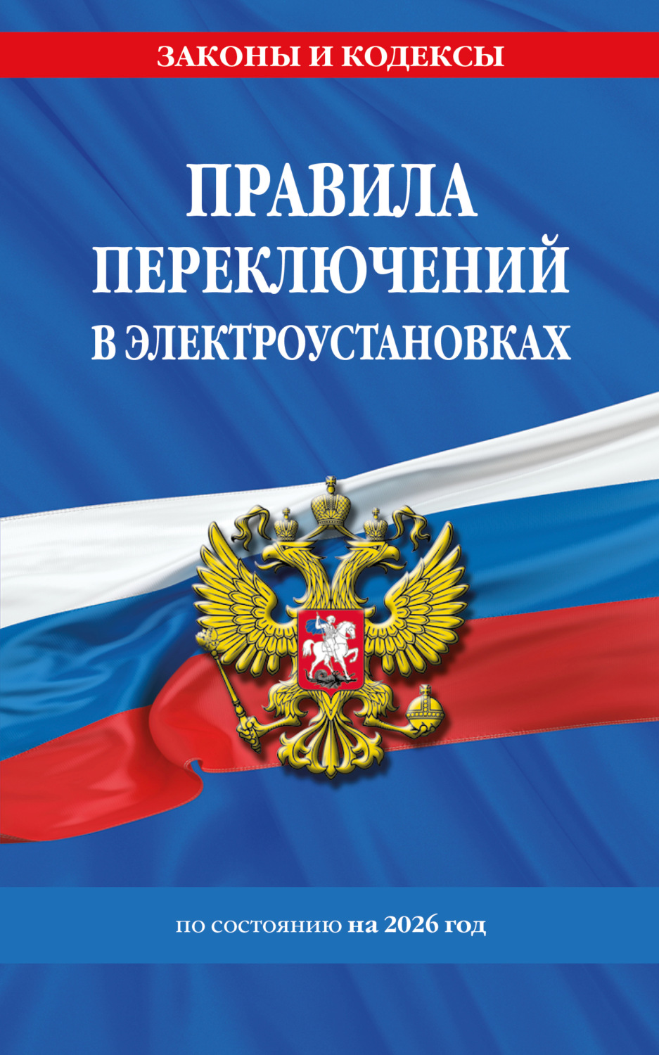 Обложка книги «Правила переключений в электроустановках по состоянию на 2026 год»