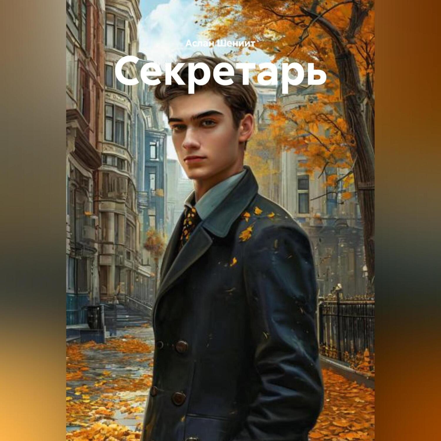 Обложка книги «Секретарь»