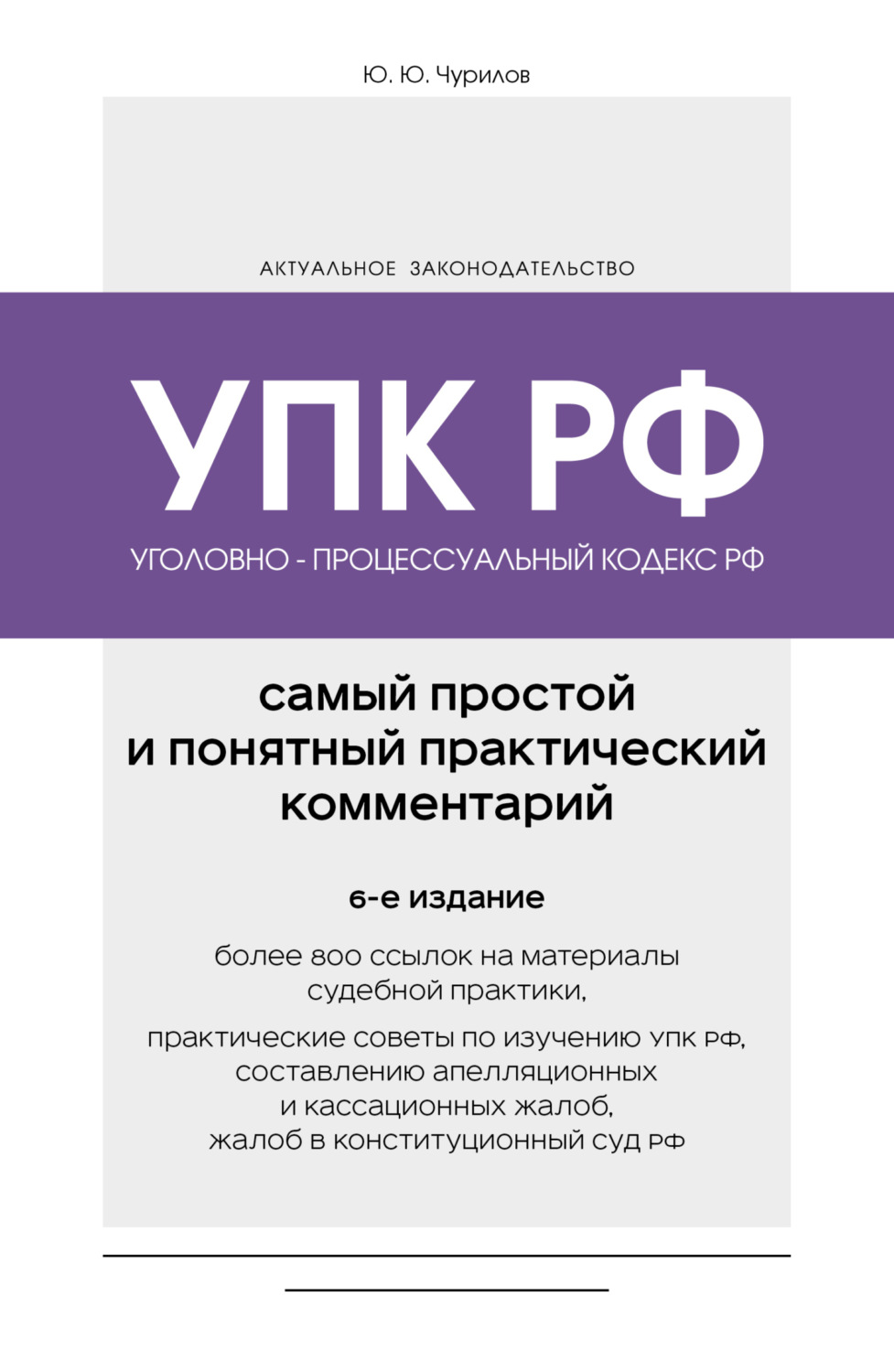 Обложка книги «Уголовно-процессуальный кодекс РФ. Самый простой и понятный практический комментарий»