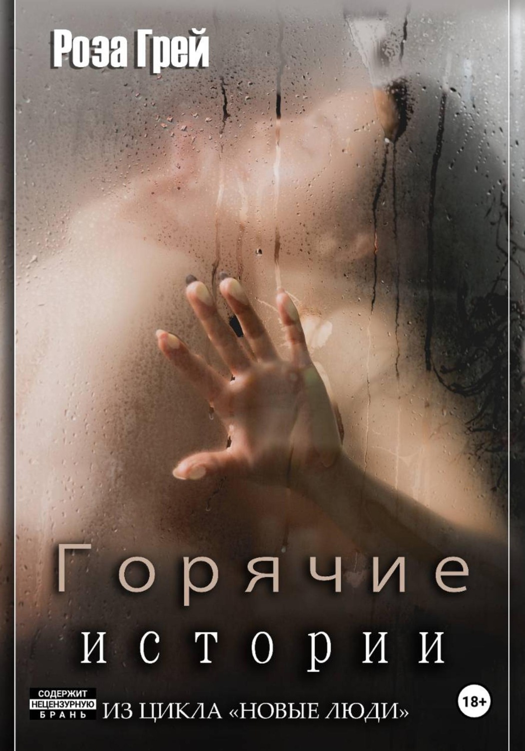 Обложка книги «Горячие истории. Цикл "Новые люди"»