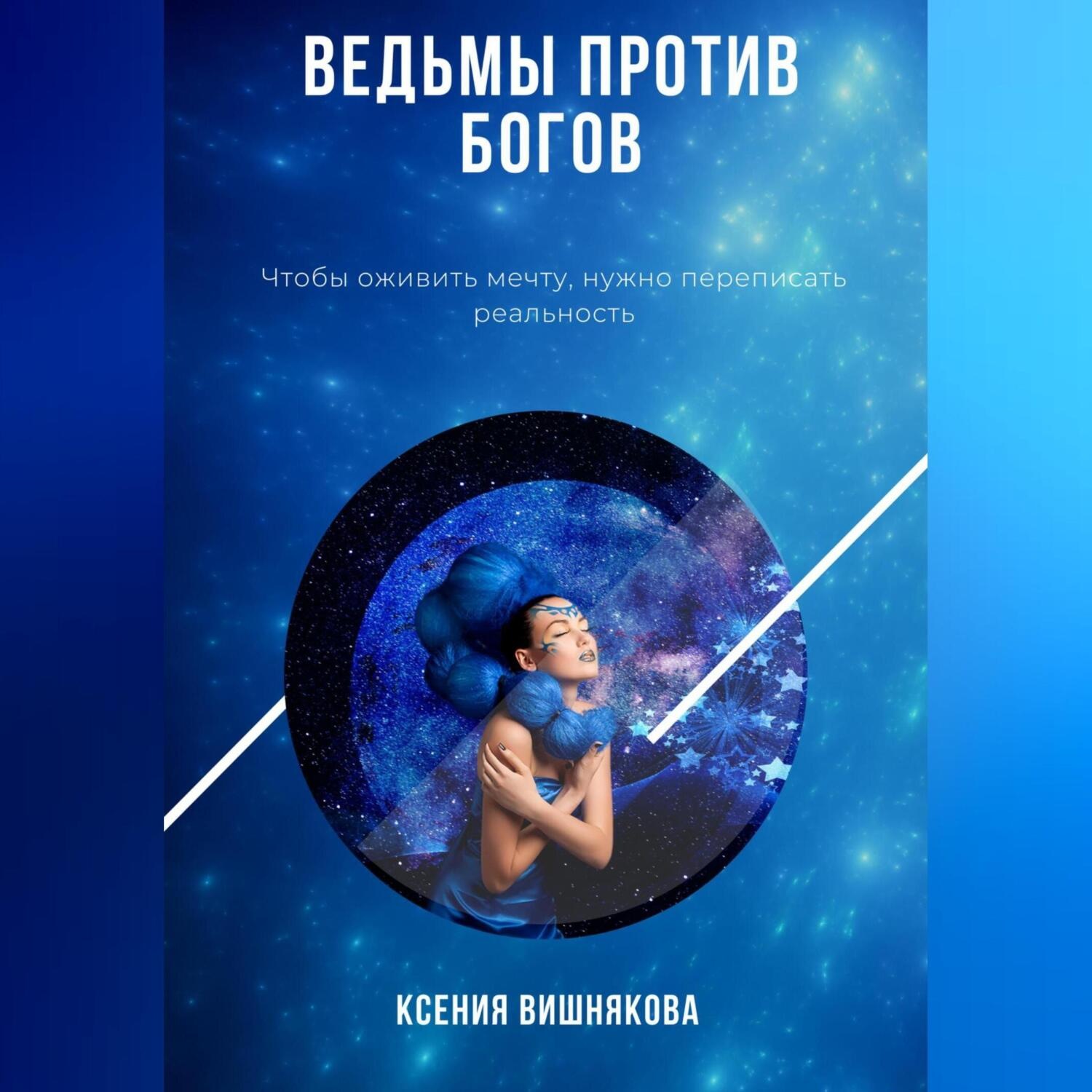 Обложка книги «Ведьмы против богов»