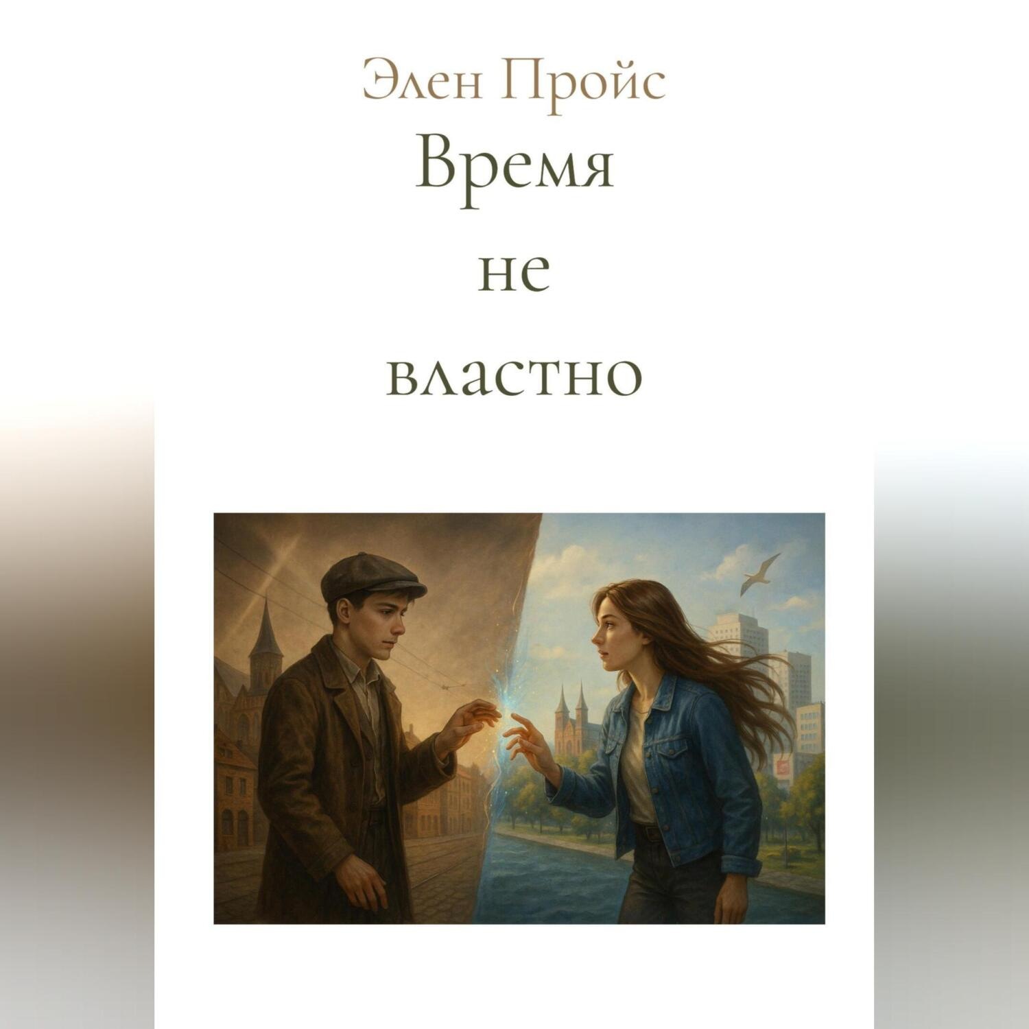 Обложка книги «Время не властно»