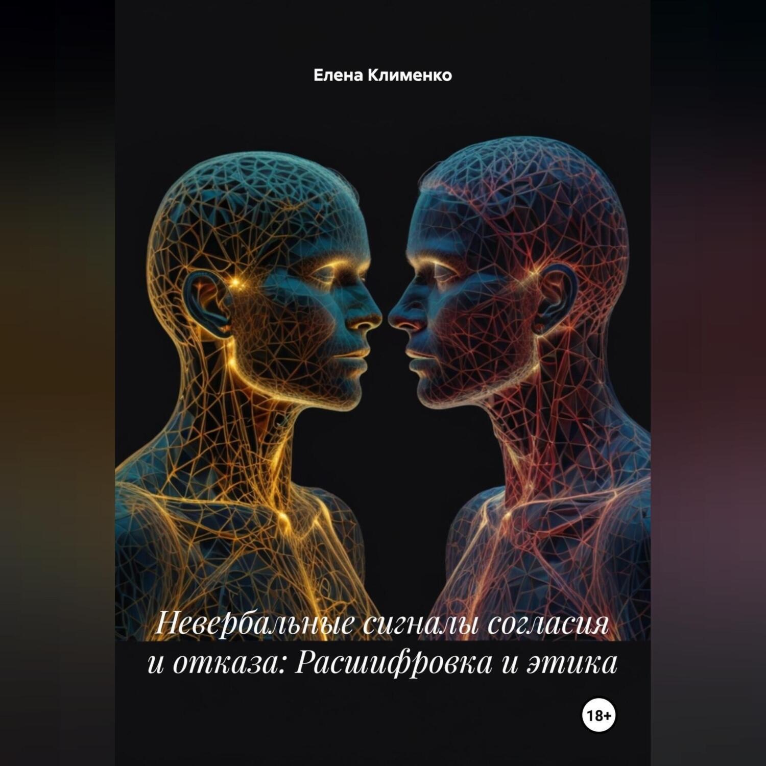 Обложка книги «Невербальные сигналы согласия и отказа: Расшифровка и этика»