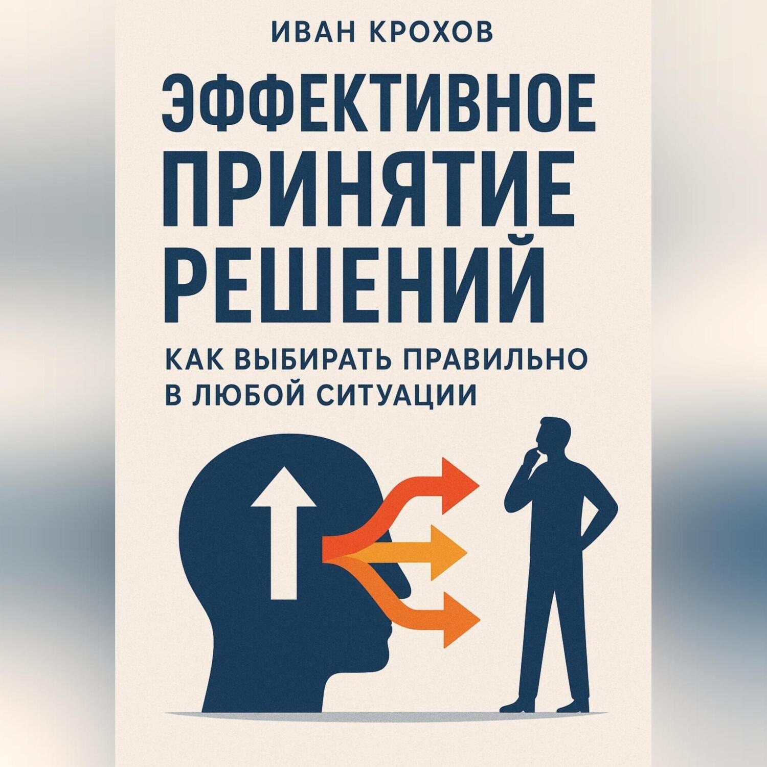 Обложка книги «Эффективное принятие решений: как выбирать правильно в любой ситуации»