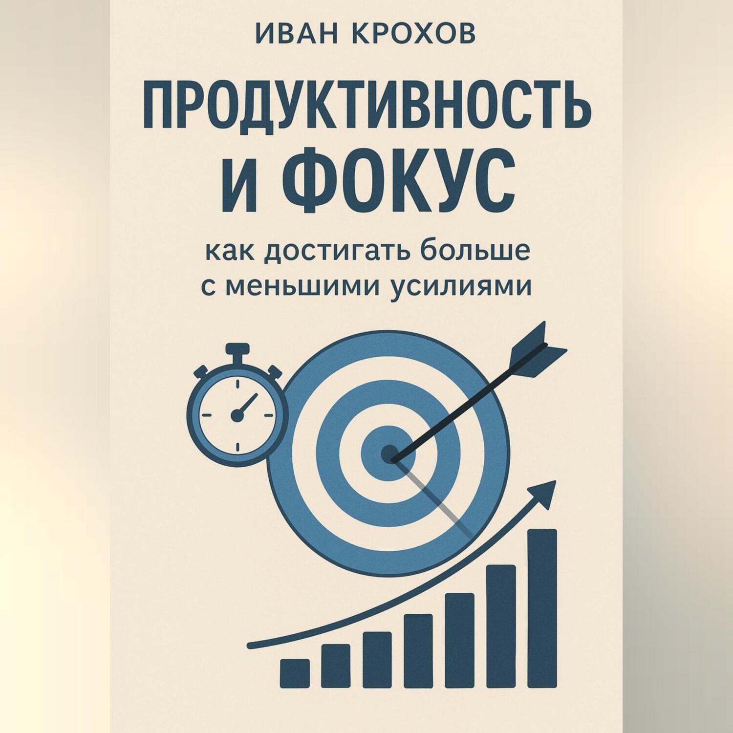 Обложка книги «Продуктивность и фокус: как достигать больше с меньшими усилиями»