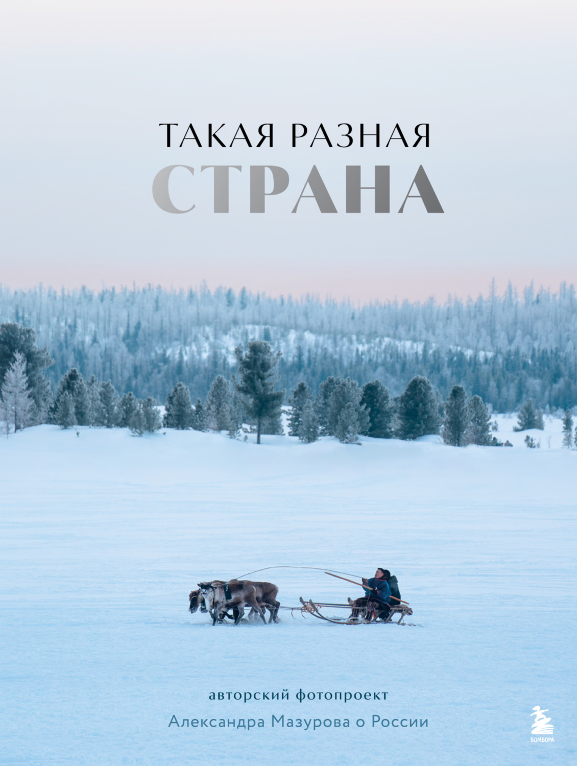 Обложка книги «Такая разная страна. Авторский фотопроект Александра Мазурова о России»