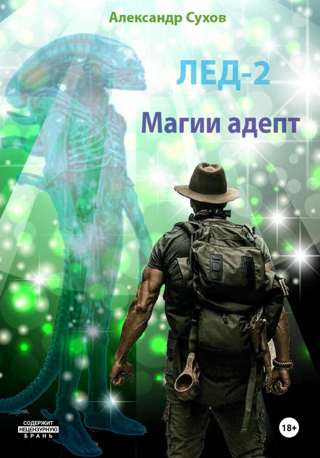 Обложка книги «Лед 2. Магии адепт»