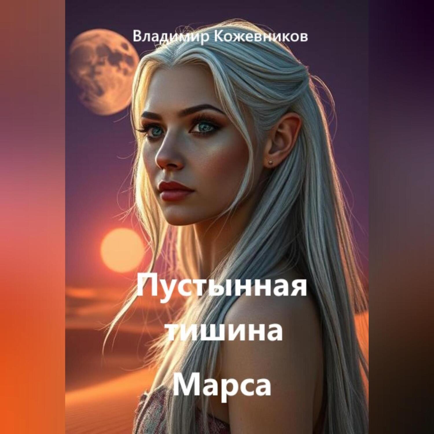 Обложка книги «Пустынная тишина Марса»