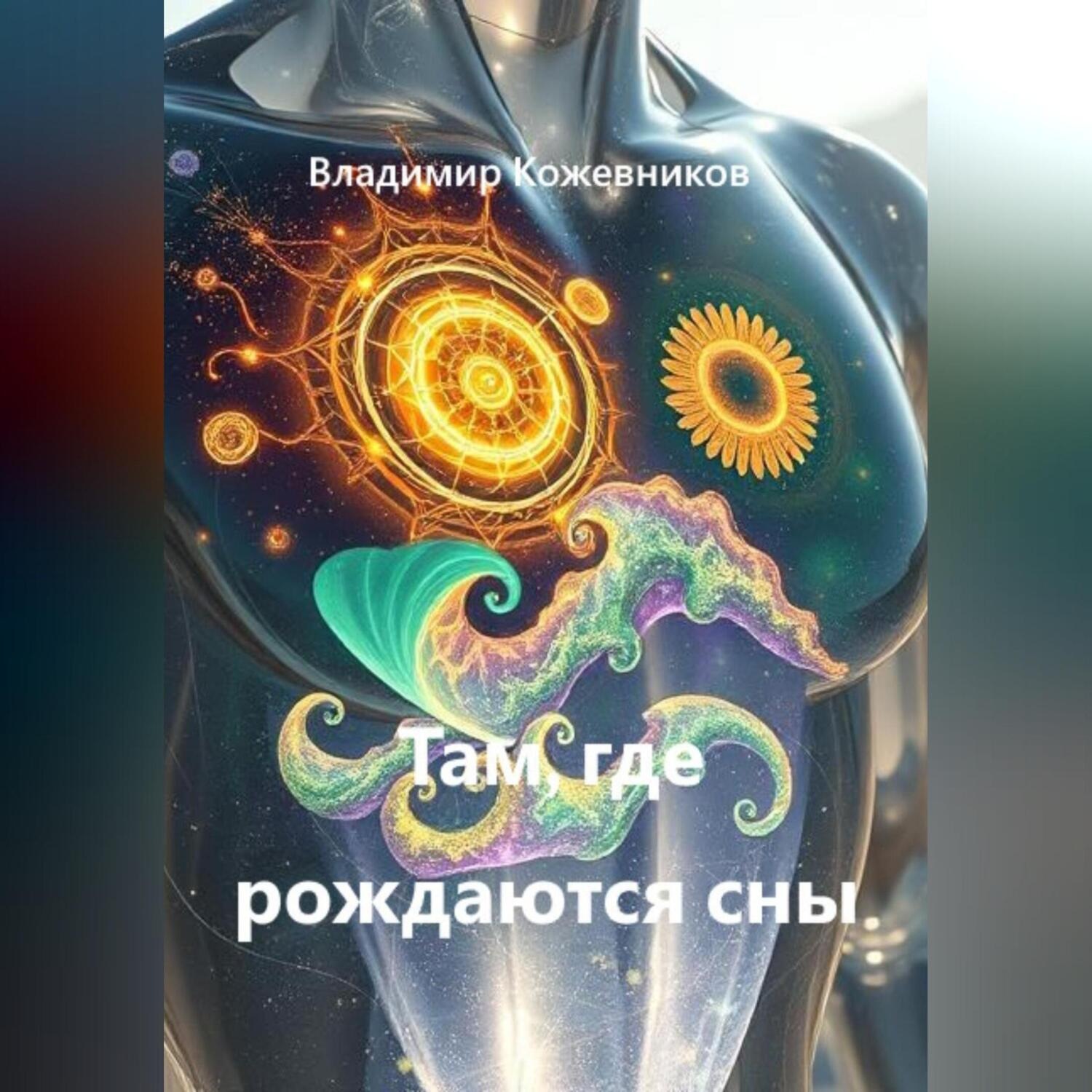 Обложка книги «Там, где рождаются сны»