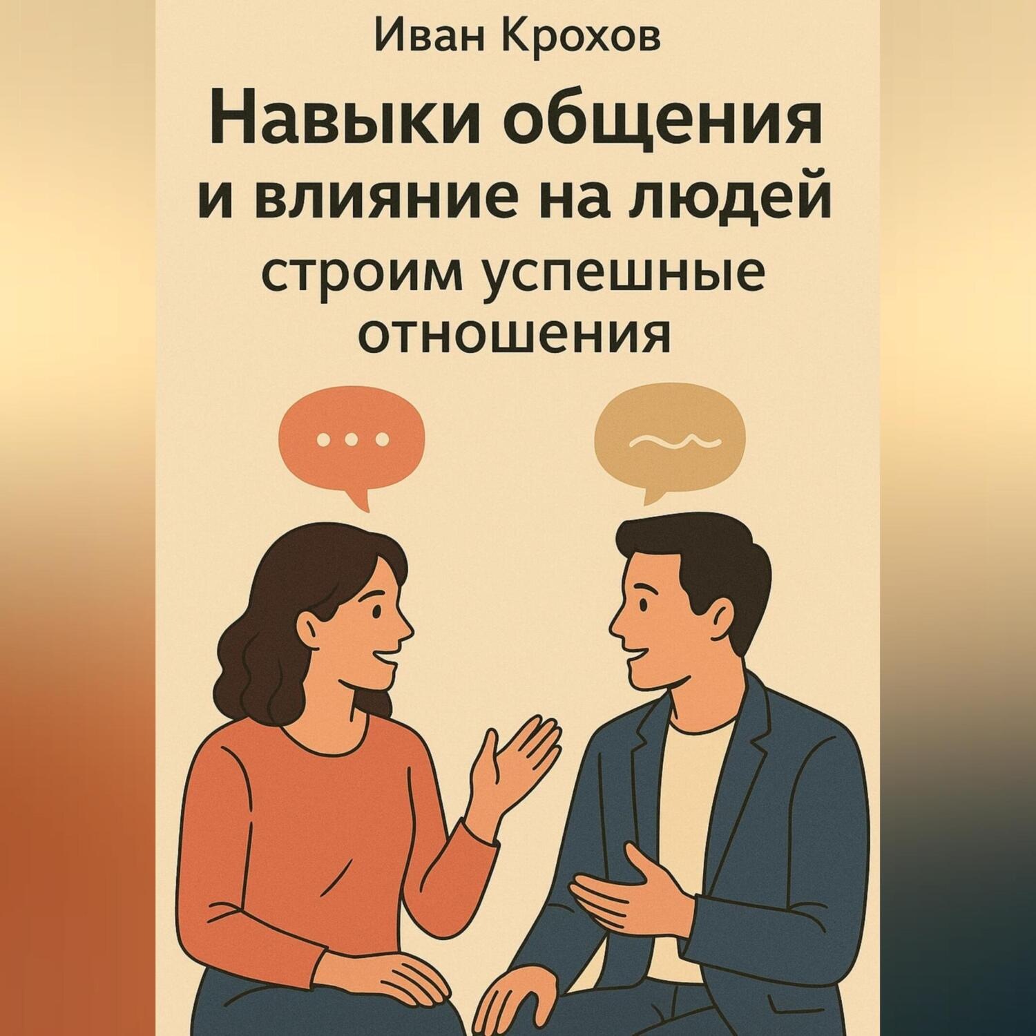 Обложка книги «Навыки общения и влияние на людей: строим успешные отношения»