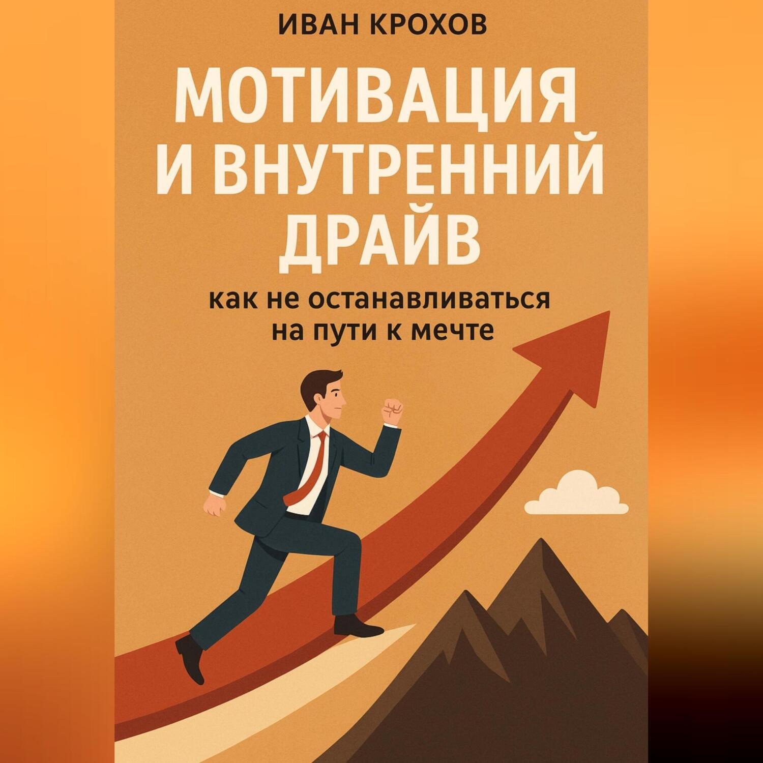 Обложка книги «Мотивация и внутренний драйв: как не останавливаться на пути к мечте»