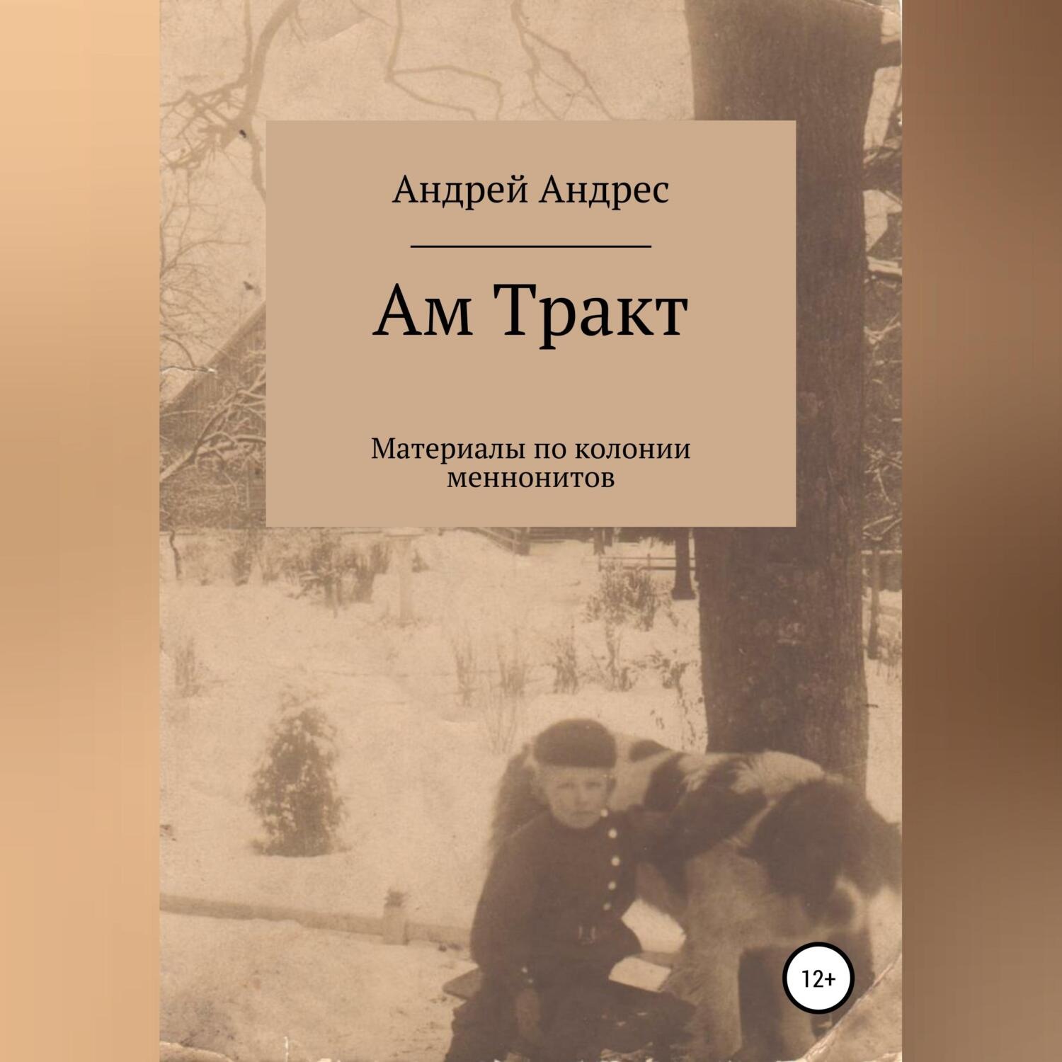 Обложка книги «Ам Тракт. Материалы по колонии меннонитов»