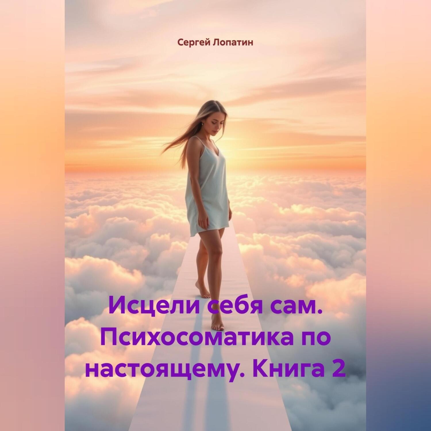 Обложка книги «Исцели себя сам. Психосоматика по настоящему. Книга 2»