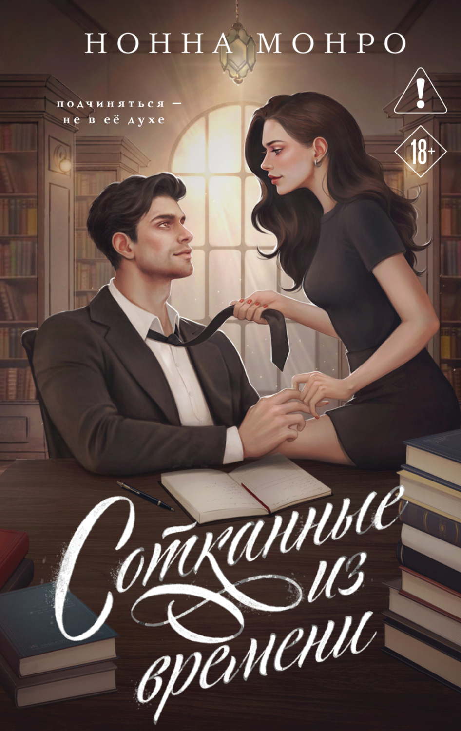 Обложка книги «Сотканные из времени»