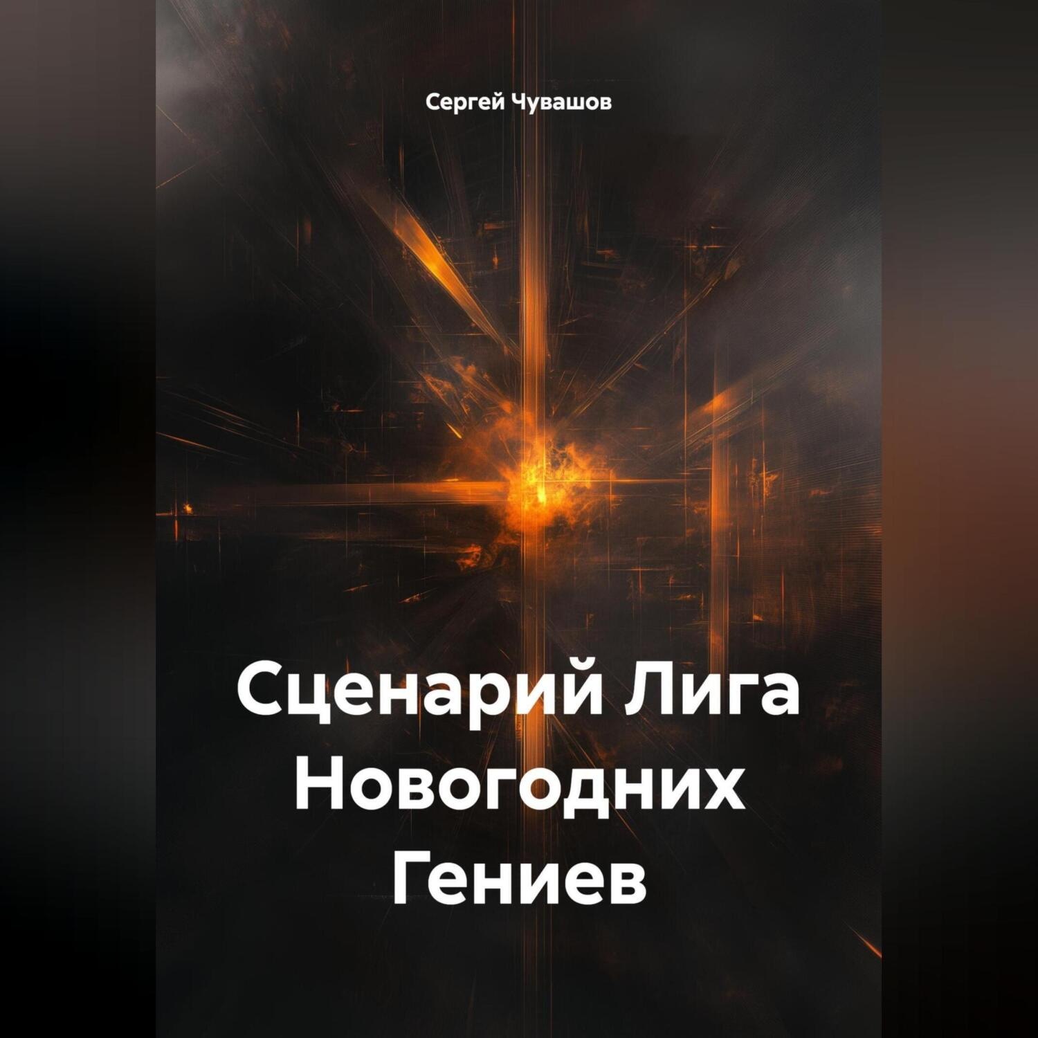 Обложка книги «Сценарий Лига Новогодних Гениев»
