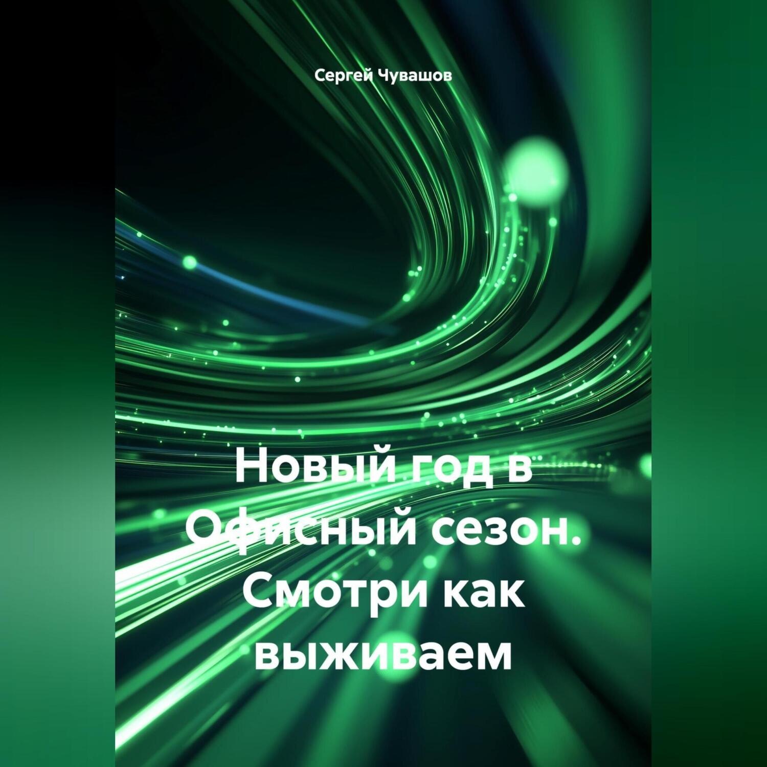 Обложка книги «Новый год в Офисный сезон. Смотри как выживаем»