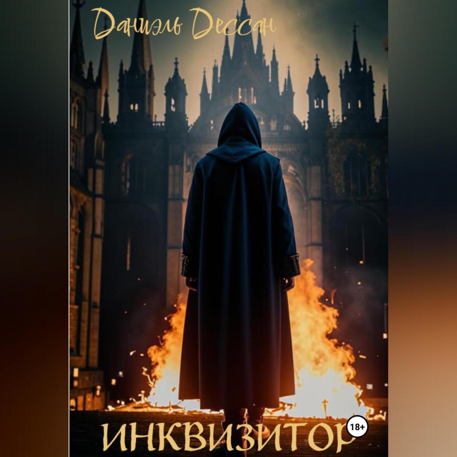 Обложка книги «Инквизитор»