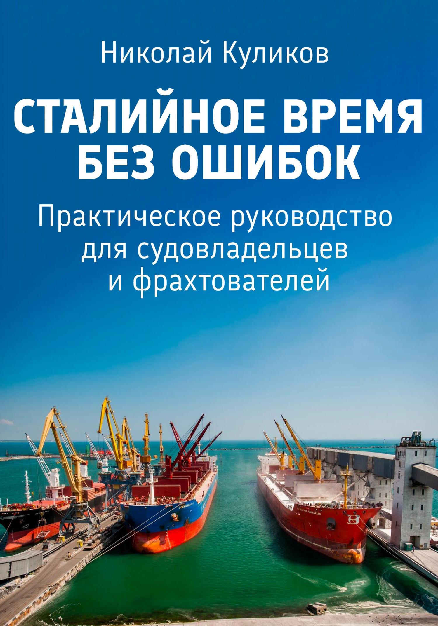 Обложка книги «Сталийное время без ошибок»