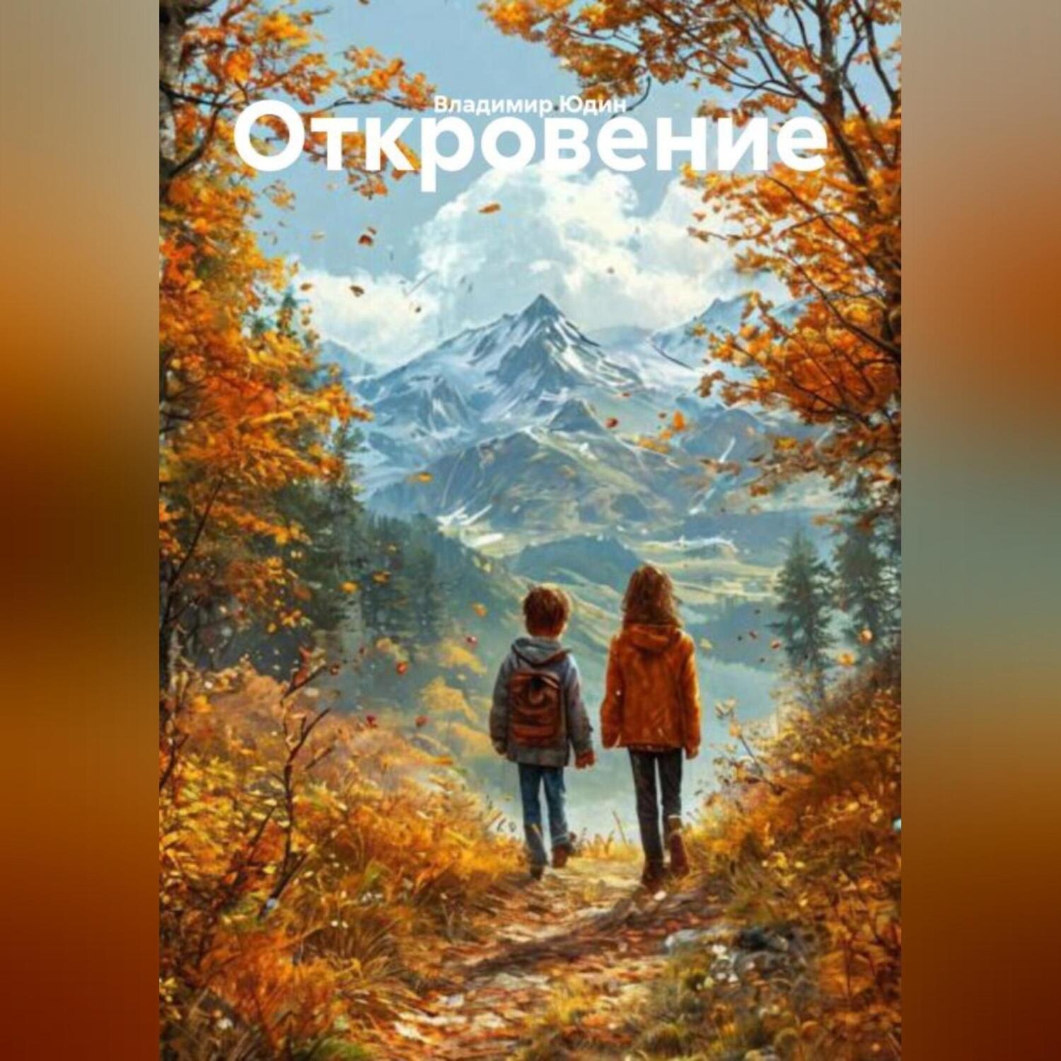 Обложка книги «Откровение»